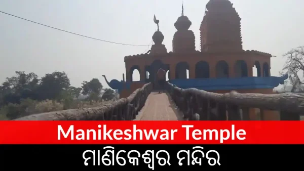 Manikeshwar Temple